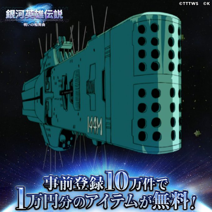 /#銀英伝ロンド事前登録受付中フォロー&RTキャンペーン開催📢\抽選で10名に最大10,000円分のAmazonギフト券 /#銀英伝ロンド事前登録受付中フォロー&RTキャンペーン開催📢\抽選で10名に最大10,000円分のAmazonギフト券