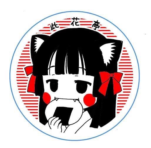 サイン会で配ったオリジナル煎餅の絵が出てきたこれ結構綺麗に印刷出来てたよねー #このはな綺譚 サイン会で配ったオリジナル煎餅の絵が出てきたこれ結構綺麗に印刷出来てたよねー #このはな綺譚