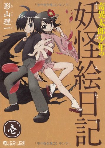 好きな漫画の1つ奇異太郎少年の妖怪絵日記ネットサーフィンしてたら偶然知って見てみたらハマった。皆キャラがいいし個性的!特 好きな漫画の1つ奇異太郎少年の妖怪絵日記ネットサーフィンしてたら偶然知って見てみたらハマった。皆キャラがいいし個性的!特