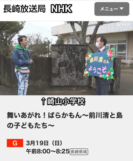 五島の崎山小学校がテレビに登場。歌手の前川清さんが 崎山小学校を訪問。子どもたちと過ごしました。■放送日時:3/19(日 五島の崎山小学校がテレビに登場。歌手の前川清さんが 崎山小学校を訪問。子どもたちと過ごしました。■放送日時:3/19(日