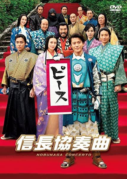 信長協奏曲!ドラマも映画も最高に良い。 信長協奏曲!ドラマも映画も最高に良い。