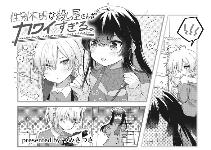 きららMAX5月号の大人気連載!『性別不明な殺し屋さんがカワイすぎる。』性別不明な殺し屋さん・ユーリと同居生活を始めたつ きららMAX5月号の大人気連載!『性別不明な殺し屋さんがカワイすぎる。』性別不明な殺し屋さん・ユーリと同居生活を始めたつ
