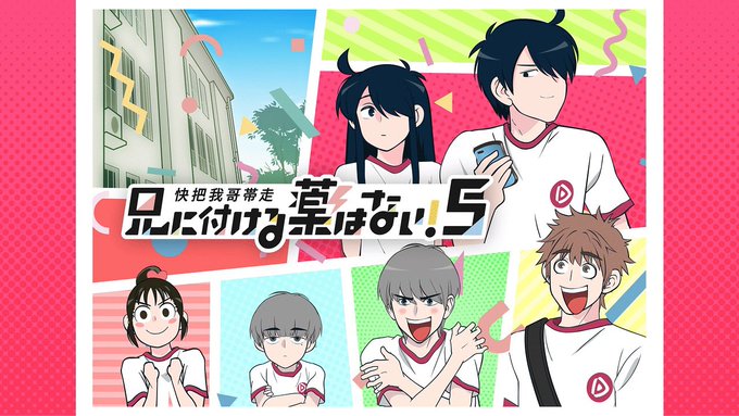 『兄に付ける薬はない!5-快把我哥帯走5-』2~5話う、薄い...ほぼ1話完結のギャグ系だとしても作品のオリジナリティさ 『兄に付ける薬はない!5-快把我哥帯走5-』2~5話う、薄い...ほぼ1話完結のギャグ系だとしても作品のオリジナリティさ