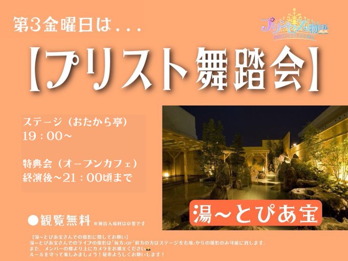 🌟LIVE情報第3金曜日は...【プリスト舞踏会】📅3/17（金）📍湯〜とぴあ宝観覧無料👀(※施設入場料は必要です)📢ス