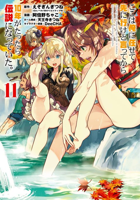 この本を読んでみてください: "ここは俺に任せて先に行けと言ってから10年がたったら伝説になっていた。 11巻 (えぞぎ この本を読んでみてください: "ここは俺に任せて先に行けと言ってから10年がたったら伝説になっていた。 11巻 (えぞぎ