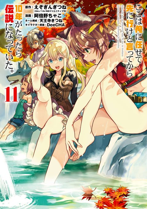 この本を読んでみてください: "ここは俺に任せて先に行けと言ってから10年がたったら伝説になっていた。 11巻 （えぞぎ