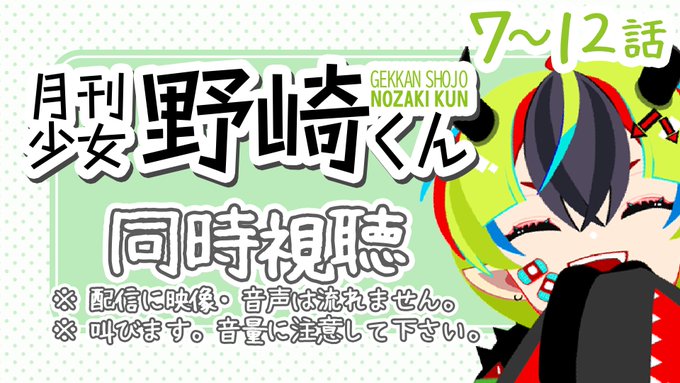 🔔配信のお知らせ🔔📢3/16(木) 21:00~0:00くらい月刊少女野崎くん7~12話見るぞ!👇集合場所【 アニメ同時 🔔配信のお知らせ🔔📢3/16(木) 21:00~0:00くらい月刊少女野崎くん7~12話見るぞ!👇集合場所【 アニメ同時