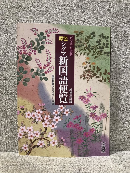 原色シグマ新国語便覧(文英堂)歴史小説講座を受講した際、谷津矢車先生からお薦めいただいたものです。中学高校時代も国語便覧 原色シグマ新国語便覧(文英堂)歴史小説講座を受講した際、谷津矢車先生からお薦めいただいたものです。中学高校時代も国語便覧