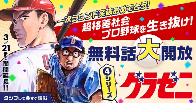 ⚾️WBC 本日準々決勝💥 日本🇯🇵 vs イタリア🇮🇹『#グラゼニ』4シリーズが今だけ【無料話大解放中】!無料期間延長 ⚾️WBC 本日準々決勝💥 日本🇯🇵 vs イタリア🇮🇹『#グラゼニ』4シリーズが今だけ【無料話大解放中】!無料期間延長