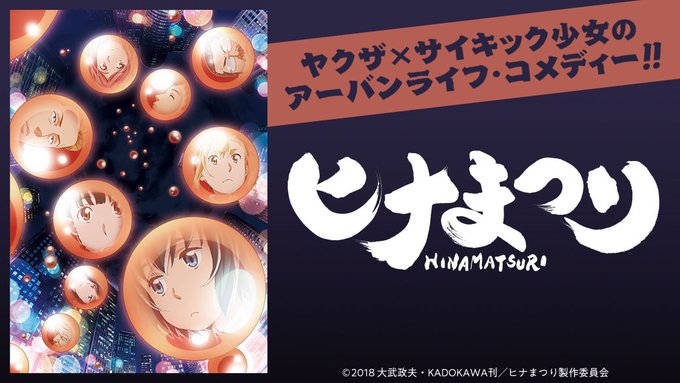 /見放題配信中❗\『ヒナまつり』ヤクザ×サイキック少女のアーバンライフ・コメディー!第1話はどなたでも無料👍#ヒナまつり /見放題配信中❗\『ヒナまつり』ヤクザ×サイキック少女のアーバンライフ・コメディー!第1話はどなたでも無料👍#ヒナまつり