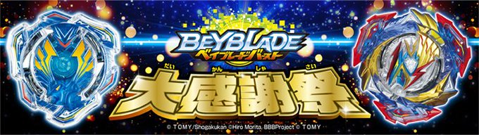 \ #ベイブレード 最新情報/ベイブレードバースト公式大会「ベイブレードバースト大感謝祭」開催決定!5月に開催予定、募集 \ #ベイブレード 最新情報/ベイブレードバースト公式大会「ベイブレードバースト大感謝祭」開催決定!5月に開催予定、募集