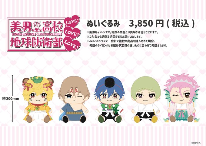 \\✨ぬいぐるみ再販決定✨//「美男高校地球防衛部LOVE!LOVE!LOVE!」「美男高校地球防衛部HAPPY KIS \\✨ぬいぐるみ再販決定✨//「美男高校地球防衛部LOVE!LOVE!LOVE!」「美男高校地球防衛部HAPPY KIS