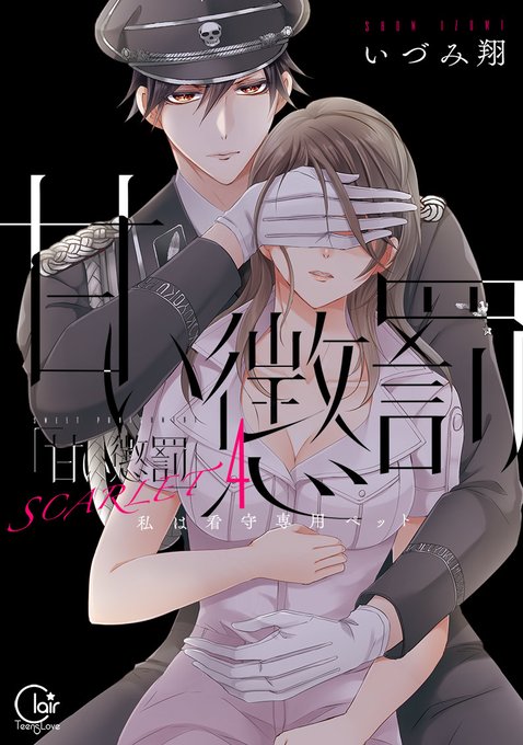【予約開始】書泉様にて「甘い懲罰 SCARLET~私は看守専用ペット4」の限定有償特典アクリルコースター付き商品の発売が 【予約開始】書泉様にて「甘い懲罰 SCARLET~私は看守専用ペット4」の限定有償特典アクリルコースター付き商品の発売が