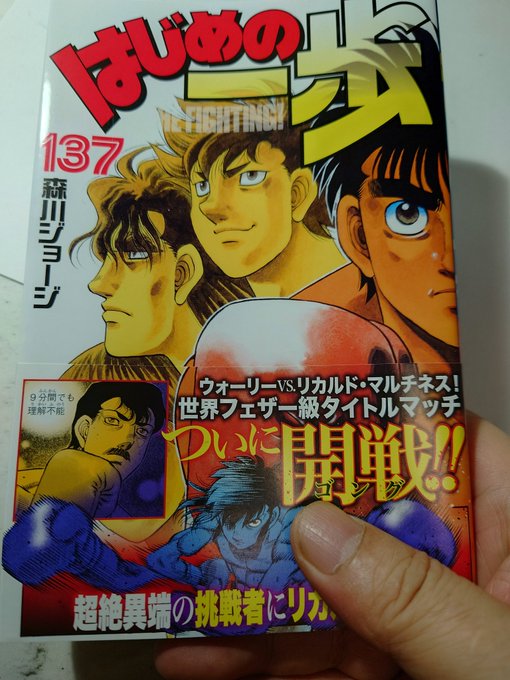 【はじめの一歩137巻】3/16本日発売です。ウォーリー君頑張っています。よろしくお願いします。 