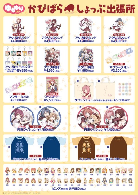 【グッズ情報】＼🎊3/1～4/9🎊／「ゆるゆり」かぴばらしょっぷ出張所6Fにて開催中です🌸新商品も取り扱っております✨是