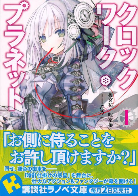 『クロックワーク・プラネット』読了。逸脱した知覚により社会に馴染めない少年と、峻烈な才覚と高潔さから疎まれる少女。正反対