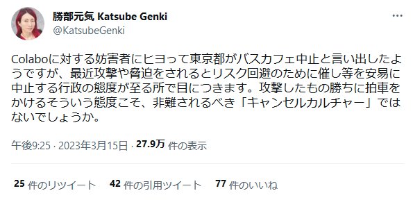 【悲報】勝部元気さん、今になって「キャンセルカルチャー」を批判するw今まで散々「攻撃したもの勝ち」で宇崎ちゃん、温泉むす 【悲報】勝部元気さん、今になって「キャンセルカルチャー」を批判するw今まで散々「攻撃したもの勝ち」で宇崎ちゃん、温泉むす