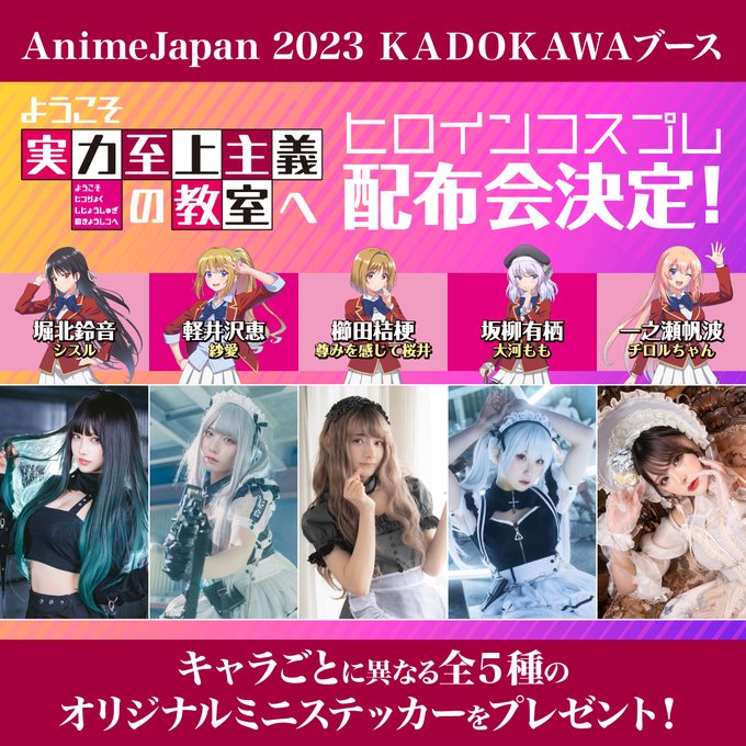 ／3/25㈯、26㈰AnimeJapan 2023 KADOKAWAブース#よう実 ヒロインコスプレコーナー実施！＼各ヒ