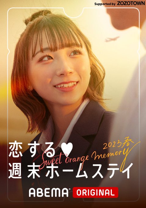 ABEMA恋愛番組「恋する❤︎週末ホームステイ 2023春 ～ Sweet Orange Memory ～」３話の挿入歌