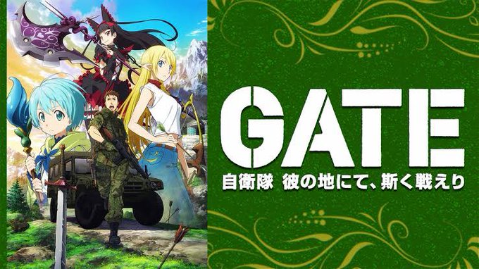 GATE自衛隊が異世界に行くアニメ GATE自衛隊が異世界に行くアニメ