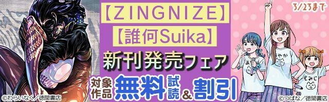 📚『#ZINGNIZE』『#誰何Suika』新刊発売フェア✨✅#マザーグール✅#アリスと蔵六✅#セントールの悩みなど対象 📚『#ZINGNIZE』『#誰何Suika』新刊発売フェア✨✅#マザーグール✅#アリスと蔵六✅#セントールの悩みなど対象