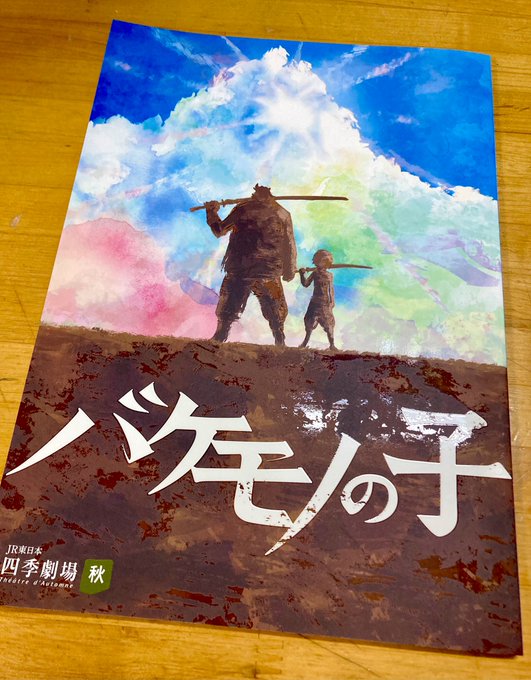 無事帰宅！劇団四季バケモノの子、めちゃくちゃ良かった！『今この瞬間このタイミングに見るべきだった』と思える作品でした！ダ