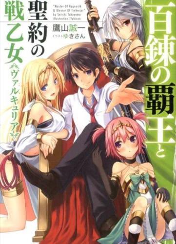 「百錬の覇王と聖約の戦乙女 (HJ文庫) / 鷹山誠一」#読了 #読破 #読書 #1日1冊 #毎日読書 #読書習慣 #読 「百錬の覇王と聖約の戦乙女 (HJ文庫) / 鷹山誠一」#読了 #読破 #読書 #1日1冊 #毎日読書 #読書習慣 #読