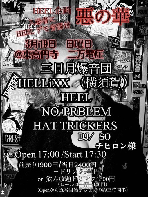 3.19 HEEL presents "悪の華"来た方がいいす。デモ音源、めちゃいーすよ！2023 3/19（日）東高円