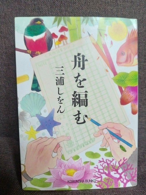 #舟を編む#三浦しをん#光文社文庫#本好きな人と繋がりたい #本好きと繋がりたい #読書好きな人と繋がりたい#読書好きと #舟を編む#三浦しをん#光文社文庫#本好きな人と繋がりたい #本好きと繋がりたい #読書好きな人と繋がりたい#読書好きと