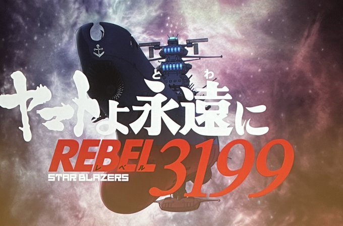 「ヤマト２２０２」ＢＤ－ＢＯＸ発売記念のスタッフトークで公開された、「ヤマトよ永遠に REBEL3199」の最新映像。今