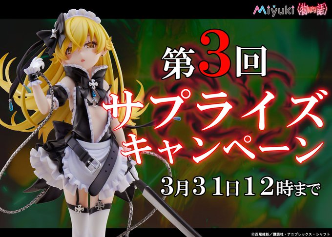⏱応募期間は24時間限定⏱MAIDMADE 忍野忍フィギュア発売記念‼第3回 サプライズキャンペーン開始🦇⚠️応募期限: ⏱応募期間は24時間限定⏱MAIDMADE 忍野忍フィギュア発売記念‼第3回 サプライズキャンペーン開始🦇⚠️応募期限: