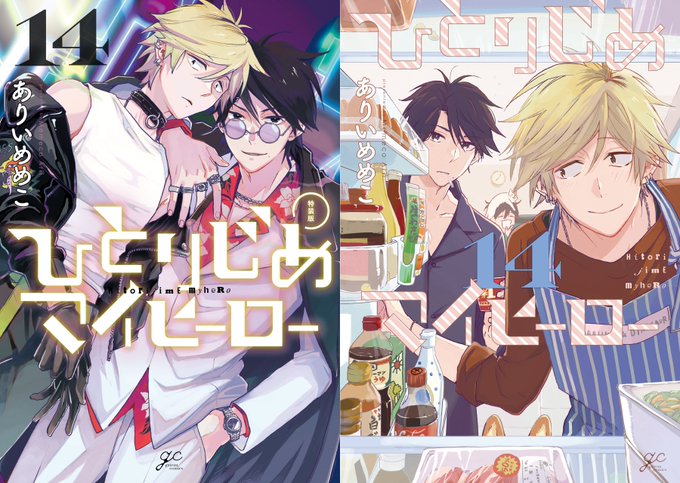 【新刊】3月30日(木)発売・配信解禁●『#ひとりじめマイヒーロー 14(特装版/通常版)』ありいめめこ特典▶感想▶ 【新刊】3月30日(木)発売・配信解禁●『#ひとりじめマイヒーロー 14(特装版/通常版)』ありいめめこ特典▶感想▶