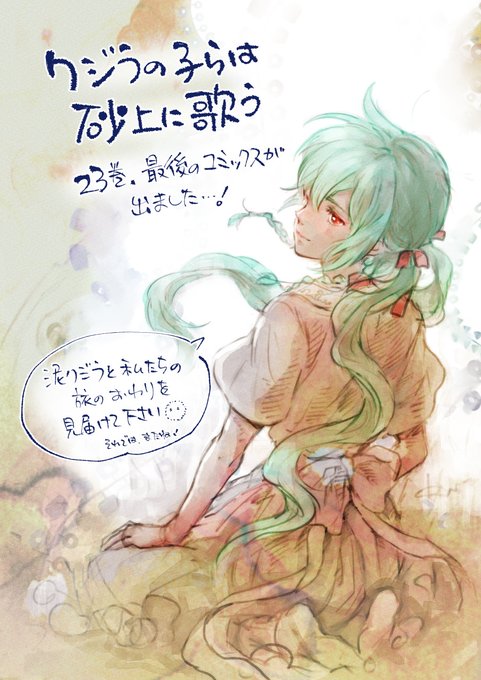 【描きおろしご挨拶シリーズ!! アンコール!!】『#クジラの子らは砂上に歌う』最終巻、23巻の発売にともない #梅田阿比 【描きおろしご挨拶シリーズ!! アンコール!!】『#クジラの子らは砂上に歌う』最終巻、23巻の発売にともない #梅田阿比