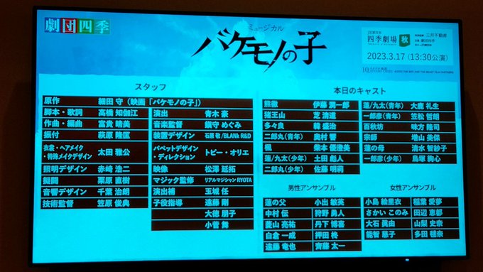2023/03/17　13:30バケモノの子　東京ＪＲ東日本四季劇場［秋］MY楽です！最後のバケモノ回存分に楽しみたいで