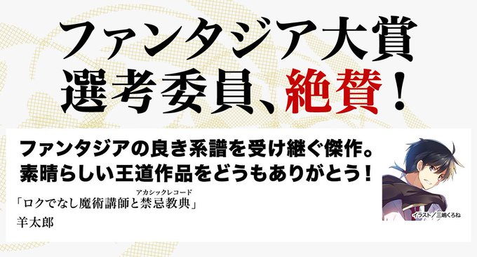 ◤ ̄ ̄ ̄ ̄ ̄ ̄ ̄ ̄ ̄ ̄ ̄ 選考委員コメント___________◢🏆ファンタジア大賞選考委員コメント🏆「#ロクでなし魔 ◤ ̄ ̄ ̄ ̄ ̄ ̄ ̄ ̄ ̄ ̄ ̄ 選考委員コメント___________◢🏆ファンタジア大賞選考委員コメント🏆「#ロクでなし魔