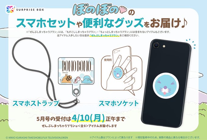 限定アイテムを定期便でお届けする #サプライズボックス 🎁に #ぼのぼの が登場❗️🦦初回5月号では『スマホストラップ』 限定アイテムを定期便でお届けする #サプライズボックス 🎁に #ぼのぼの が登場❗️🦦初回5月号では『スマホストラップ』