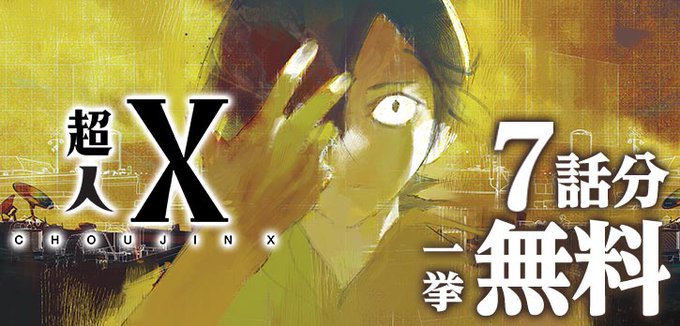”超人”による異能バトルアクション!!『#超人X』が今だけ7話無料で読める‼※3/31まで「東京喰種 トーキョーグール」 ”超人”による異能バトルアクション!!『#超人X』が今だけ7話無料で読める‼※3/31まで「東京喰種 トーキョーグール」
