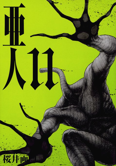 71日目「亜人」11巻永井は生まれた瞬間から亜人だった。しかし、亜人の発生方法は未だ言及されず。真鍋が永井の持ってる銃が