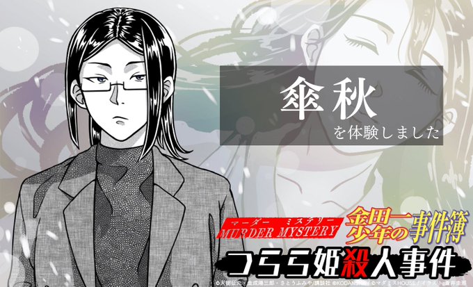 マーダーミステリー金田一少年の事件簿つらら姫殺人事件で傘秋を体験しました!金田一マダミスラスト!!こちらもしっかり金田一 マーダーミステリー金田一少年の事件簿つらら姫殺人事件で傘秋を体験しました!金田一マダミスラスト!!こちらもしっかり金田一
