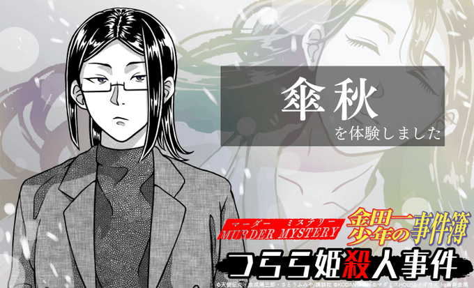 マーダーミステリー PL金田一少年の事件簿 つらら姫殺人事件 シナリオ終了!楽しかった!#マダミス金田一#つらら姫殺人事 マーダーミステリー PL金田一少年の事件簿 つらら姫殺人事件 シナリオ終了!楽しかった!#マダミス金田一#つらら姫殺人事