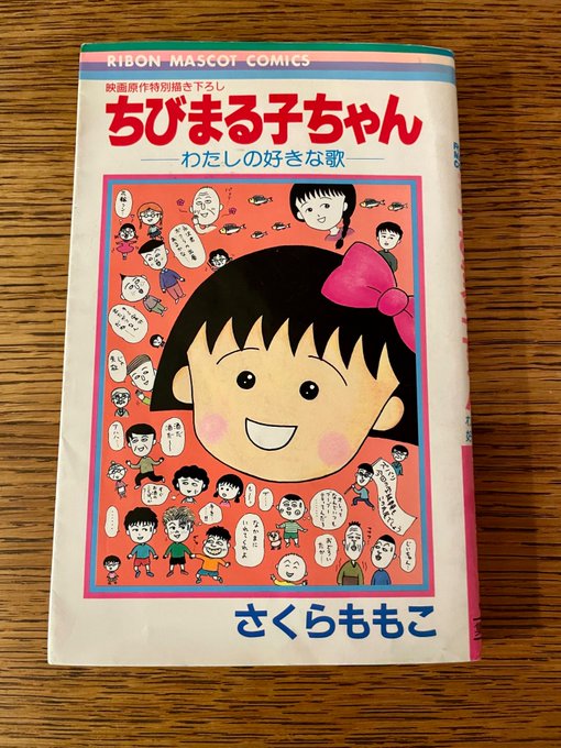 ちびまる子ちゃん わたしの好きな歌 去年映画観たあと、十数年ぶりにコミックス開いたら、どの場面よりもあとがきに胸を打たれ ちびまる子ちゃん わたしの好きな歌 去年映画観たあと、十数年ぶりにコミックス開いたら、どの場面よりもあとがきに胸を打たれ