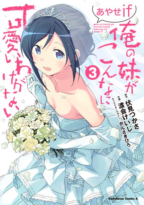 本日『俺の妹がこんなに可愛いわけがない あやせif』コミック③巻発売になります。巻末に番外編として「10年後のif」とい 本日『俺の妹がこんなに可愛いわけがない あやせif』コミック③巻発売になります。巻末に番外編として「10年後のif」とい
