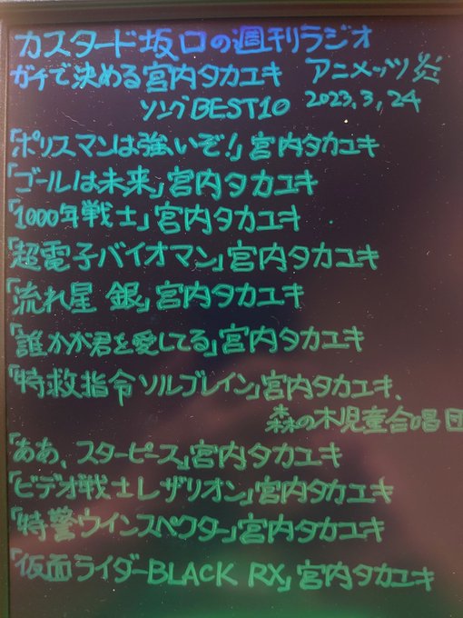 今回の「カスタード坂口の週刊ラジオアニメッツ炎」は、「ガチで決める宮内タカユキソングBEST10」#アニメッツ炎#宮内タ