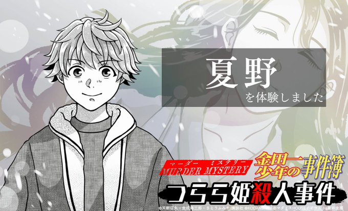マーダーミステリー金田一少年の事件簿 つらら姫殺人事件で夏野を体験しました!初の金田一マダミスでした。色々と作り込まれて マーダーミステリー金田一少年の事件簿 つらら姫殺人事件で夏野を体験しました!初の金田一マダミスでした。色々と作り込まれて