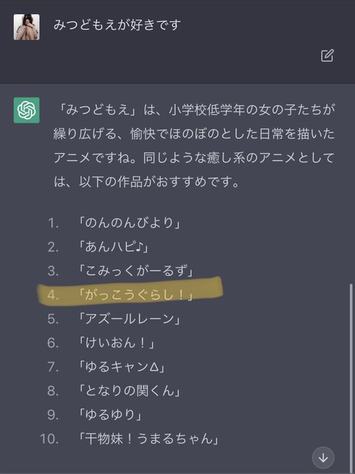 ワイ「みつどもえ好きなんやけど、おすすめのアニメ教えてくれや」ChatGPT「がっこうぐらし!」_人人 人人_ > どう ワイ「みつどもえ好きなんやけど、おすすめのアニメ教えてくれや」ChatGPT「がっこうぐらし!」_人人 人人_ > どう