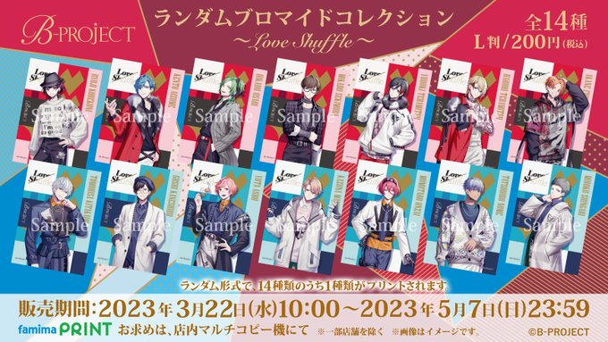 ❤️💙❤️💙お知らせ💙❤️💙❤️「B-PROJECT」ランダムブロマイドコレクションLove Shuffle が #ファ