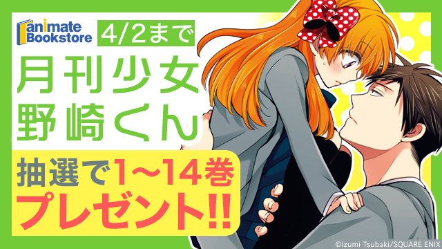 『月刊少女野崎くん』1~14巻プレゼントキャンペーン開催中🎉抽選で5名様に1~14巻をプレゼント!また、はずれた方の全員 『月刊少女野崎くん』1~14巻プレゼントキャンペーン開催中🎉抽選で5名様に1~14巻をプレゼント!また、はずれた方の全員