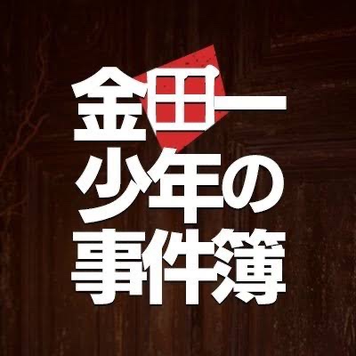  劇場版コナン　金田一少年の事件簿 