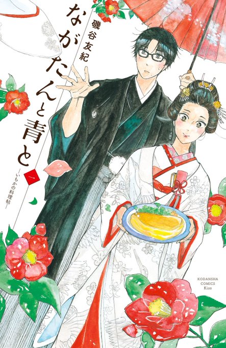 ドラマ化! 年の差夫婦が織りなす、旨し麗し恋物語『 #ながたんと青と-いちかの料理帖-』1~2巻が無料で読める!『 #俺 ドラマ化! 年の差夫婦が織りなす、旨し麗し恋物語『 #ながたんと青と-いちかの料理帖-』1~2巻が無料で読める!『 #俺