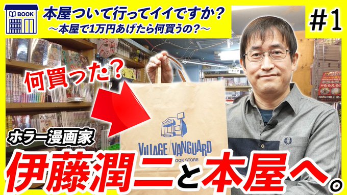 ホラー漫画家・伊藤潤二先生()が本屋で爆買いッ!?ホラー漫画界の鬼才が手に取る本とは一体…ここでしか見られない伊藤先生の ホラー漫画家・伊藤潤二先生()が本屋で爆買いッ!?ホラー漫画界の鬼才が手に取る本とは一体…ここでしか見られない伊藤先生の